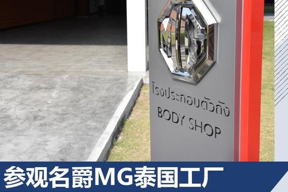 参观名爵MG泰国工厂记