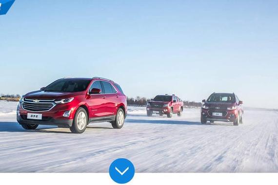 雪佛兰全功能车系 东北五大连池冰雪试驾