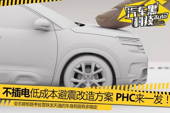 视频：不插电低成本避震改造方案 PHC表现如何？