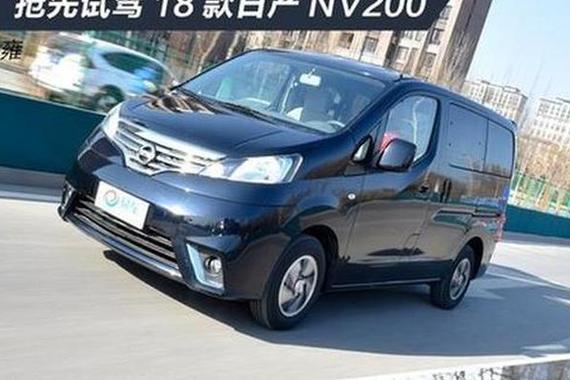 抢先试驾18款日产NV200 更多家用化设计