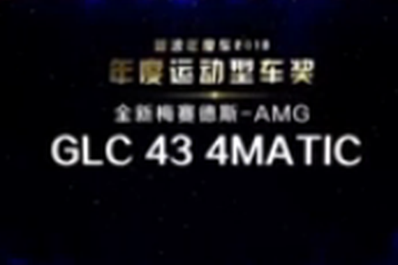 视频：年度运动型车奖-全新梅赛德斯 AMG GLC 43 4MATIC