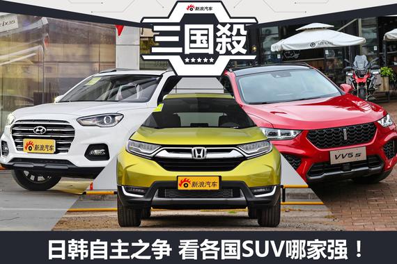 “中日韩之争” 看各品牌SUV哪家强！