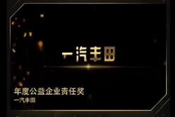 视频：年度公益企业责任奖-一汽丰田