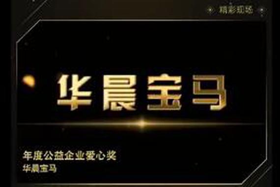 视频：年度公益企业爱心奖-华晨宝马