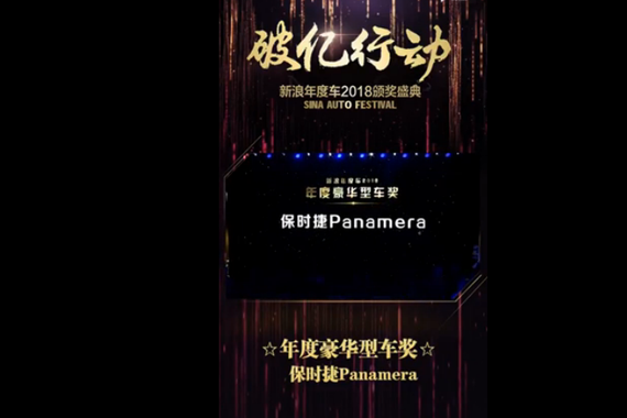 视频:年度豪华型车奖 保时捷Panamera