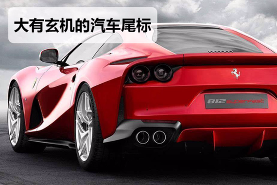 视频：汽车屁股上的标志都是什么信息？