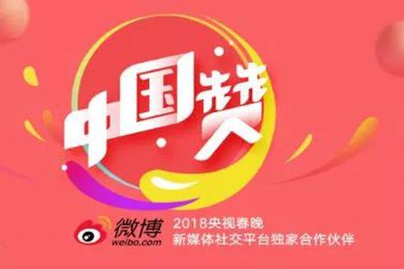 微博成为央视春晚新媒体社交平台独家合作伙伴