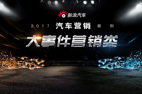 2017年汽车营销案例——大事件营销篇