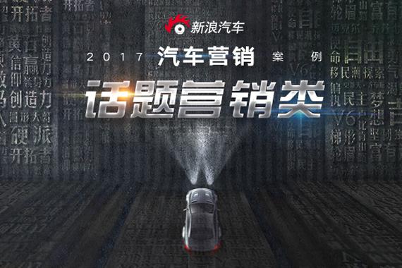 2017年汽车营销案例——话题营销篇