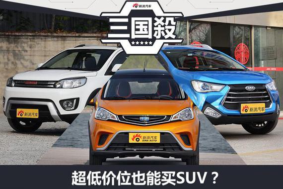 超低价位也能买SUV？三款热门小型SUV对比