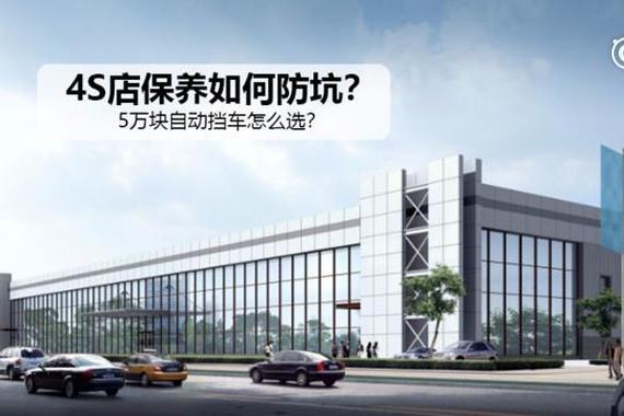 视频：4S店保养如何防坑？5万块自动挡车怎么选？
