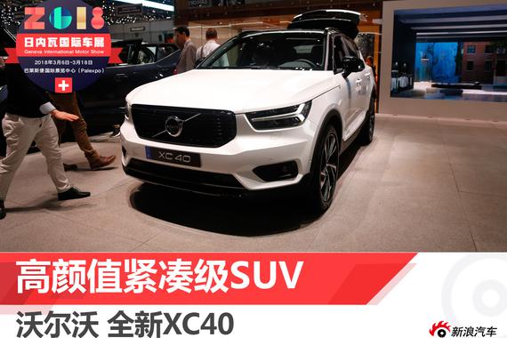 高颜值典范 日内瓦车展沃尔沃XC40解析