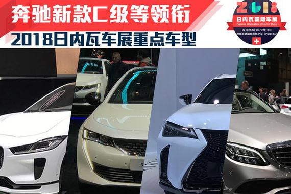 2018日内瓦车展重点车型盘点 奔驰新款C级等领衔