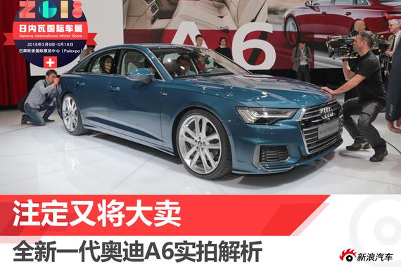注定又将大卖 全新一代奥迪A6实拍解析