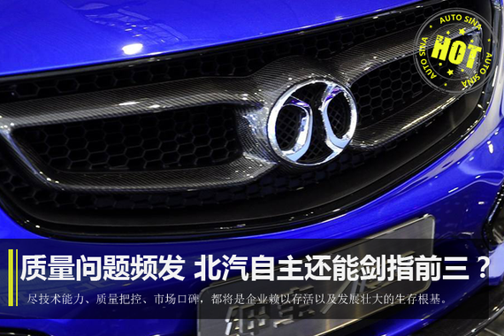 质量问题频发 北汽自主还能“剑指”前三？