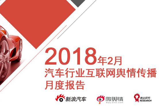 2018年2月汽车行业互联网舆情传播月度报告