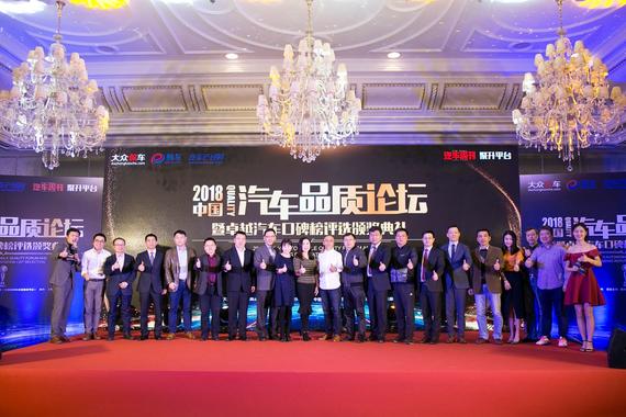 2018汽车品质论坛举办 汽车金口碑奖揭晓