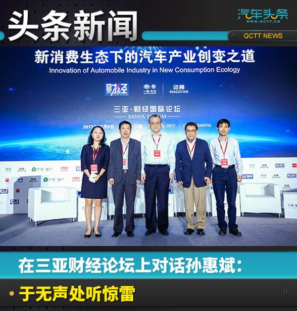 在三亚财经论坛上对话孙惠斌：于无声处听惊雷