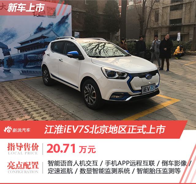 江淮iEV7S北京地区上市 补贴后售11.95万