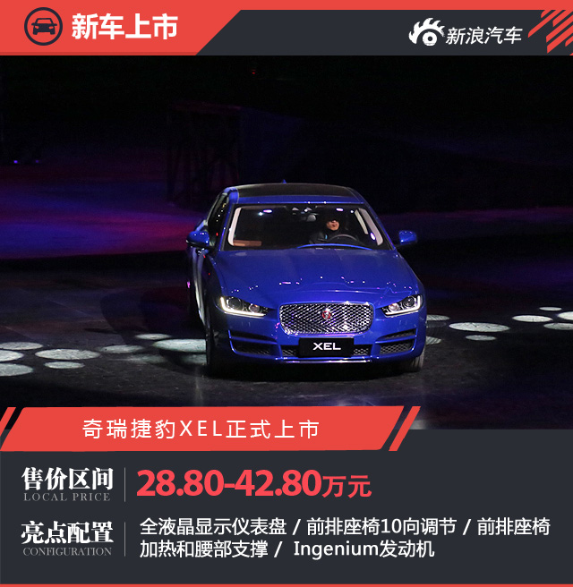 奇瑞捷豹XEL上市 售价28.80-42.80万元