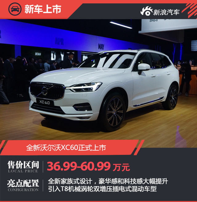 全新沃尔沃XC60正式上市 售36.99-60.99万