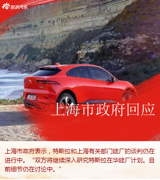 上海市政府:特斯拉在华建厂未搁置 仍在积极推进