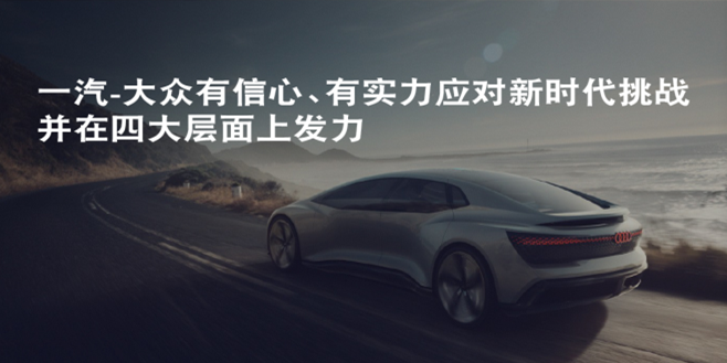 新时代元年,奥迪做好了哪些准备?
