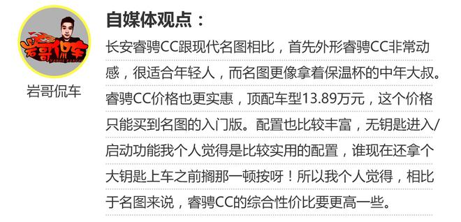 具备挑战合资的实力 睿骋CC对比现代名图