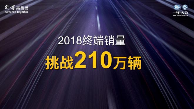 一汽-大众2018年将挑战210万辆终端销量目标