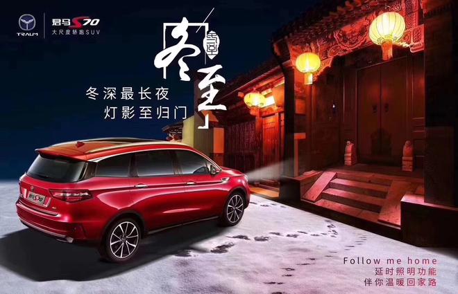 冬至已至 汽车营销借古炫今比比谁情更深