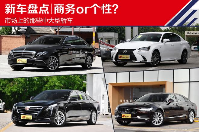 商务or个性? 盘点市场上的中大型轿车