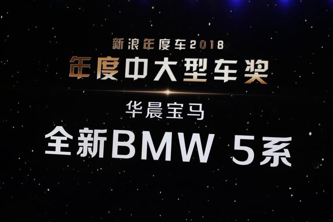 华晨宝马全新5系获2018年度中大型车奖