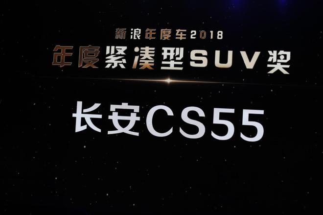 长安CS55获年度紧凑型SUV车奖