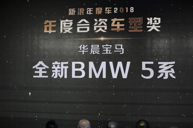 宝马全新BMW 5系获2018年度合资车型奖