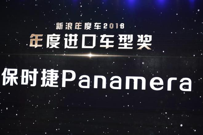保时捷Panamera获2018年度进口车型奖