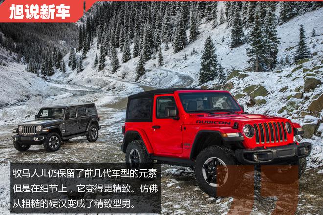 再硬派也要考虑舒适 旭说新车之Jeep牧马人