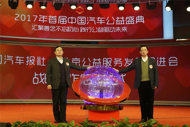 《中国汽车报》与北京公益服务发展促进会战略启动仪式