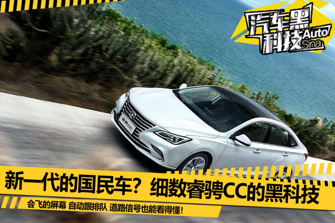 新一代的国民车?细数睿骋CC的黑科技