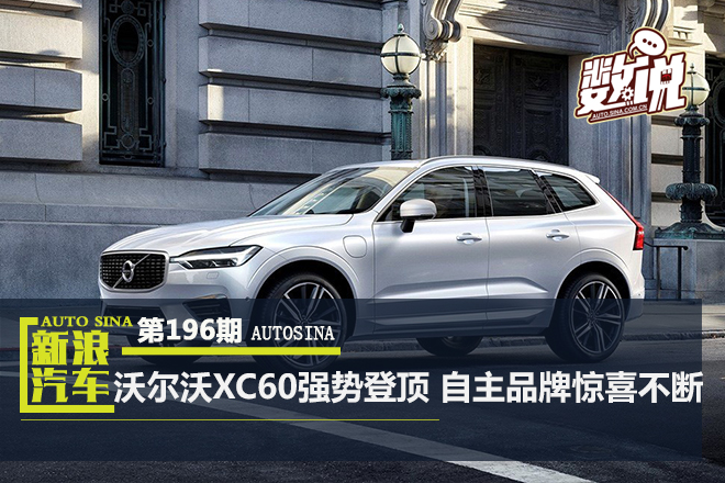 数说|SUV排行:沃尔沃XC60强势登顶 自主品牌惊喜不断