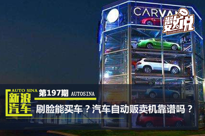 数说|刷脸能买车?汽车自动贩卖机靠谱吗?