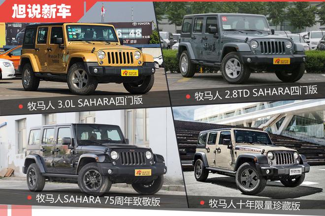 再硬派也要考虑舒适 旭说新车之Jeep牧马人