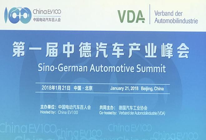 全面推进战略伙伴关系 第一届中德汽车产业峰会在京举办