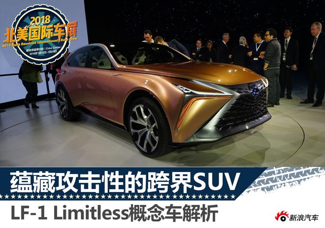 蕴藏攻击性的跨界SUV LF-1 Limitless概念车解析