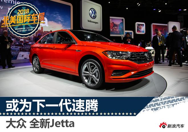 或为全新一代速腾 大众全新Jetta解析