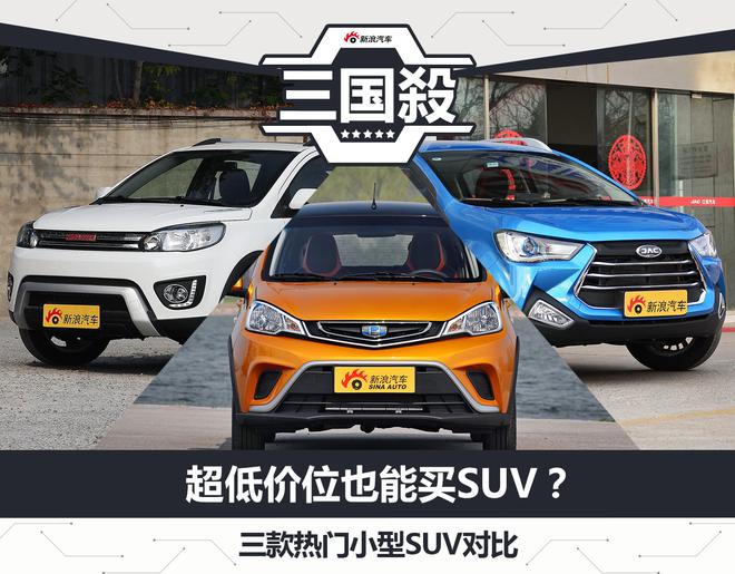 超低价位也能买SUV?三款热门小型SUV对比