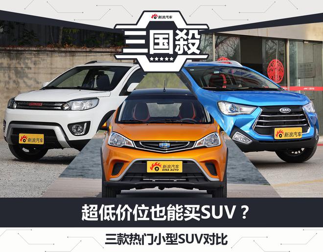 超低价位也能买SUV？三款热门小型SUV对比