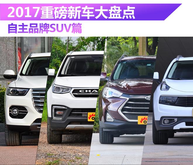 2017重磅新车大盘点 自主品牌SUV篇