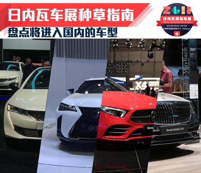 日内瓦车展种草指南:盘点将进入国内的车型
