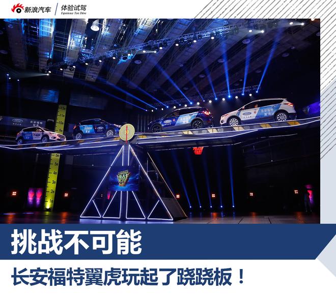 挑战不可能 长安福特翼虎玩起了跷跷板!