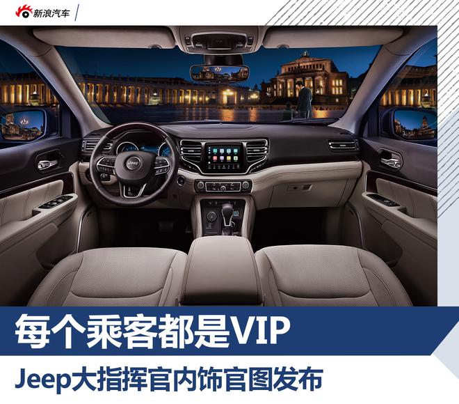 每个乘客都是VIP Jeep大指挥官内饰官图